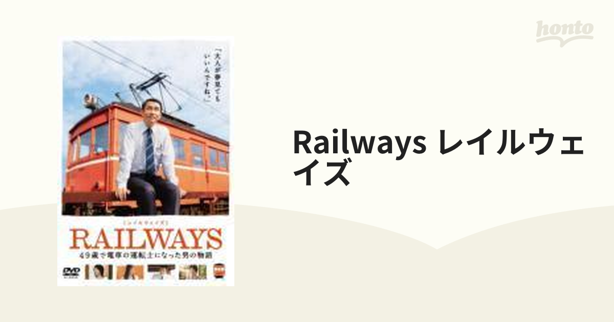 RAILWAYS【レイルウェイズ】【DVD】 2枚組 [DB0440] - honto本の