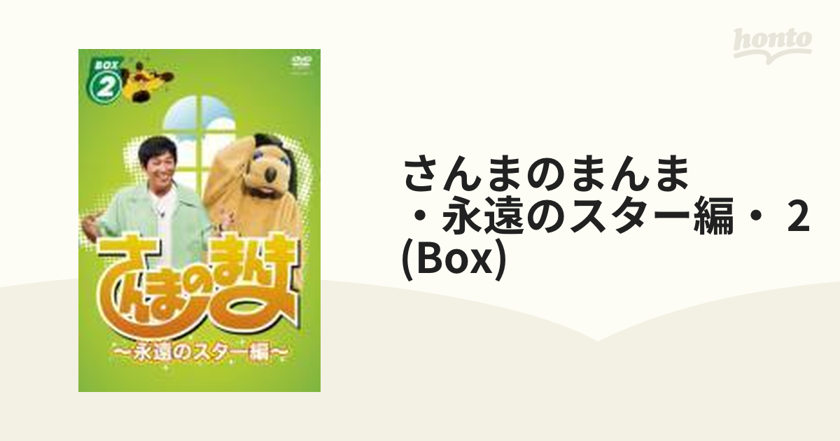 さんまのまんま ～永遠のスター編～ BOX 2【DVD】 2枚組 [YRBX662