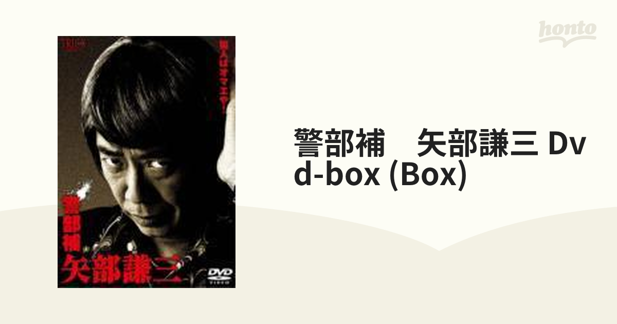 警部補 矢部謙三 DVD