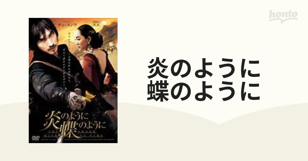 炎のように、蝶のように【DVD】 [ADM5014S] - honto本の通販ストア