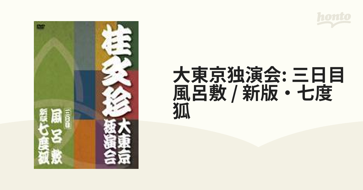 桂文珍 大東京独演会 三日目 - 通販 - ohd.org.tr