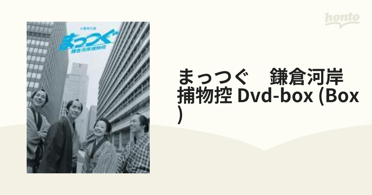 NHK土曜時代劇 まっつぐ 鎌倉河岸捕物控 DVD-BOX wgteh8f www