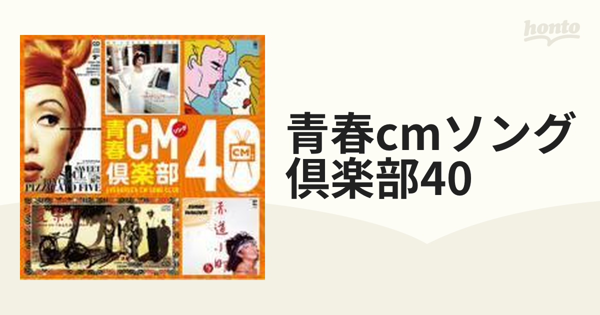 青春CMソング倶楽部 40【CD】 2枚組 [COCP36447] - Music：honto本の 