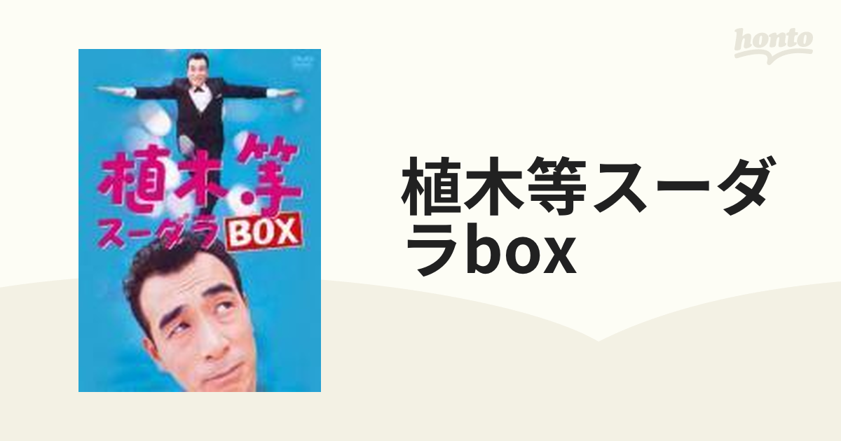 植木等 スーダラ BOX (4枚組) irosin.gov.ph