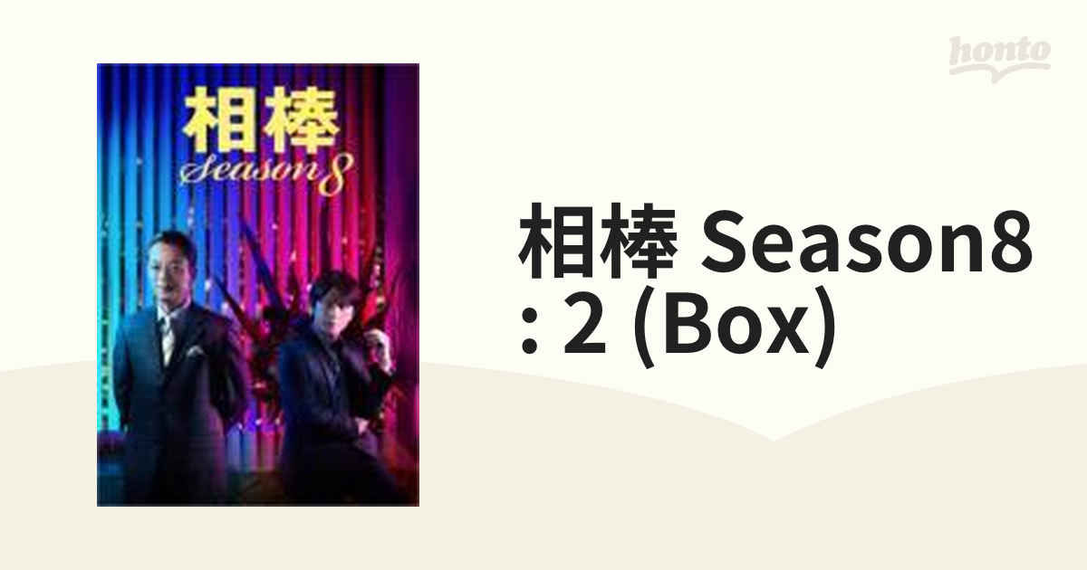 相棒　season　8　DVD-BOX　I &ⅡDVD