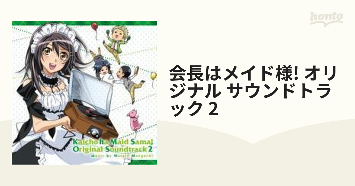 会長はメイド様」オリジナル・サウンドトラック2 | grand.ba