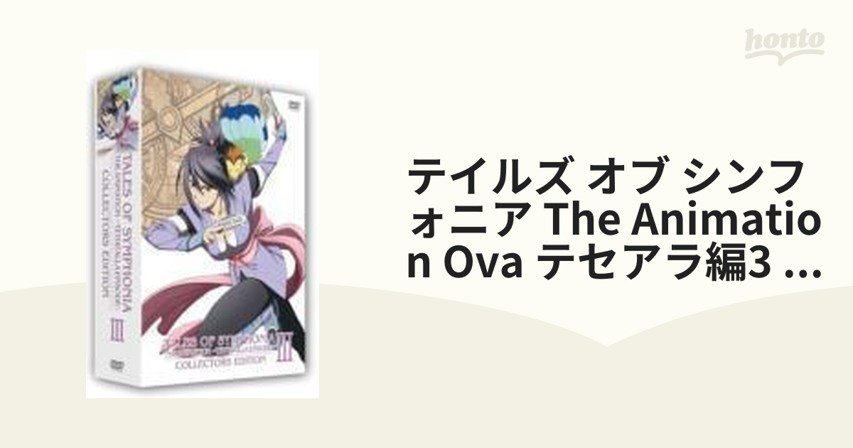 OVA テイルズ オブ シンフォニア THE ANIMATION テセアラ編 第3巻