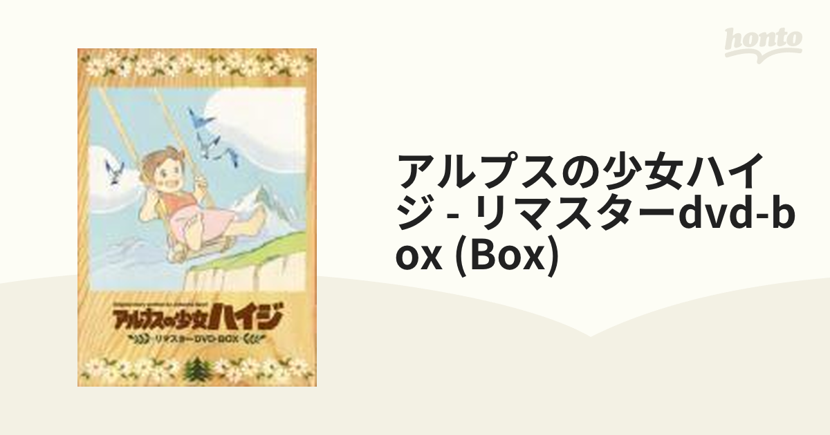 アルプスの少女ハイジ リマスターDVD-BOX【DVD】 9枚組 [BCBA3976