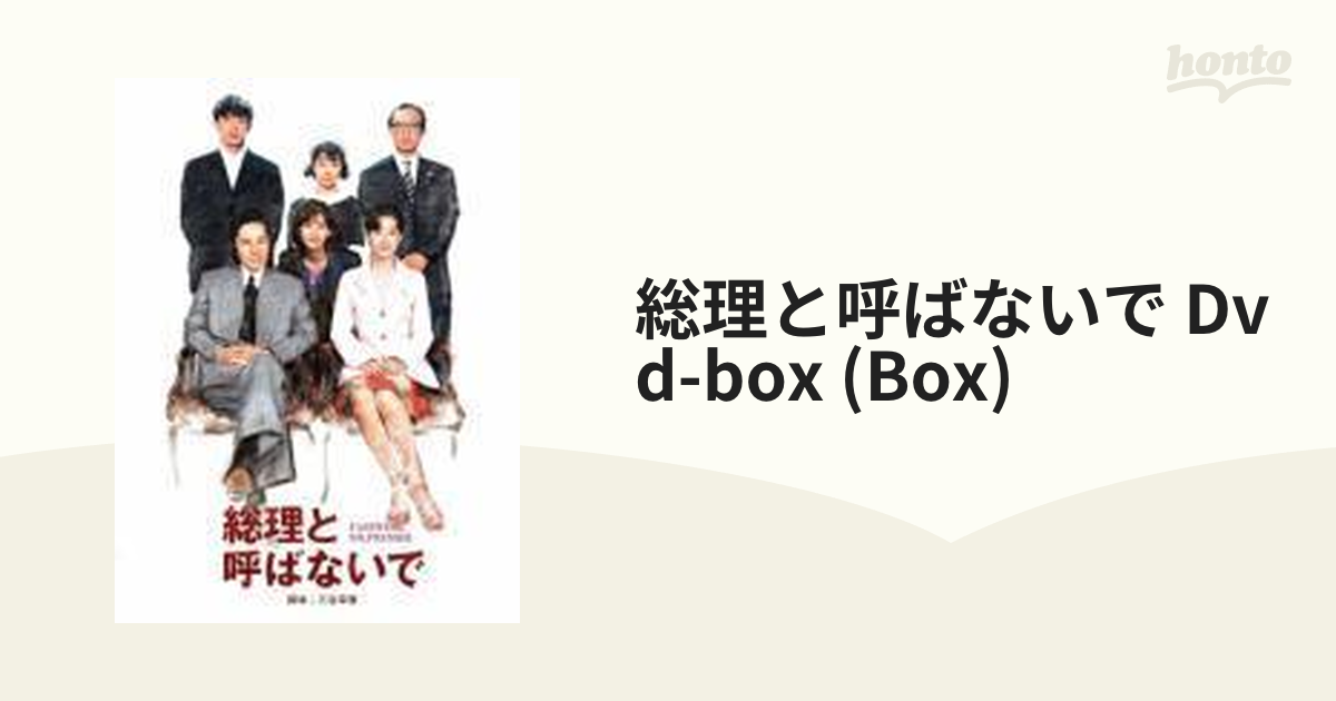 総理と呼ばないで DVD-BOX【DVD】 4枚組 [PCBC61654] - honto本の通販