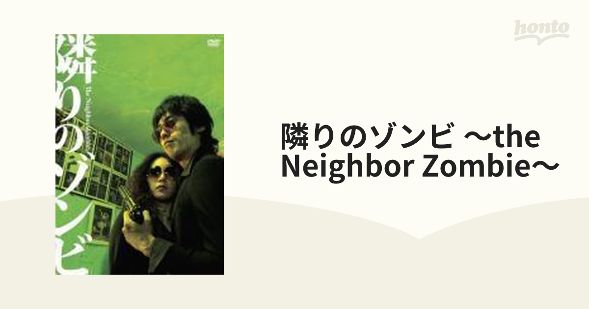 隣りのゾンビ~The Neighbor Zombie~ DVD