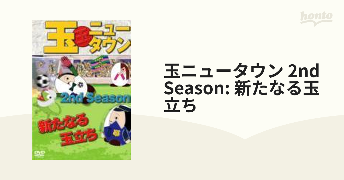 玉ニュータウン 2nd Season 新たなる玉立ち【DVD】 [DMSM8812] - honto