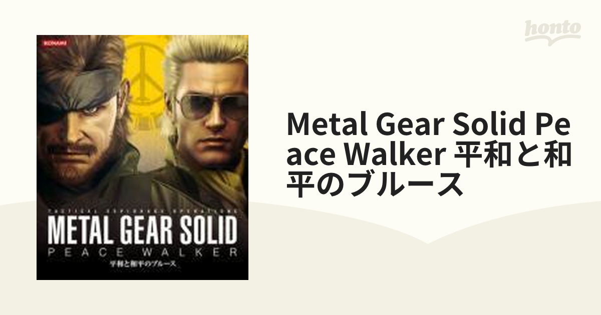 METAL GEAR SOLID PEACE WALKER 平和と和平のブルース - その他