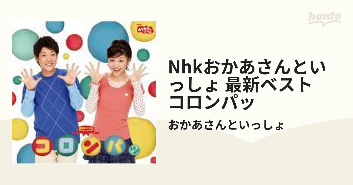 NHKおかあさんといっしょ 最新ベスト コロンパッ【CD】/おかあさんと