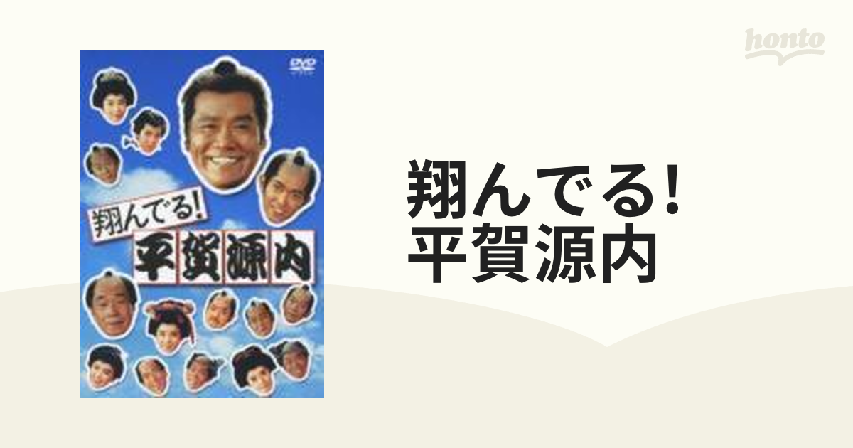 １着でも送料無料】 翔んでる!平賀源内〈5枚組〉 日本映画