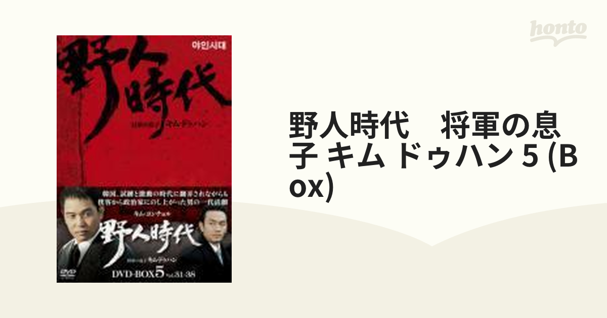 野人時代 -将軍の息子 キム・ドゥハン DVD-BOX5【DVD】 8枚組