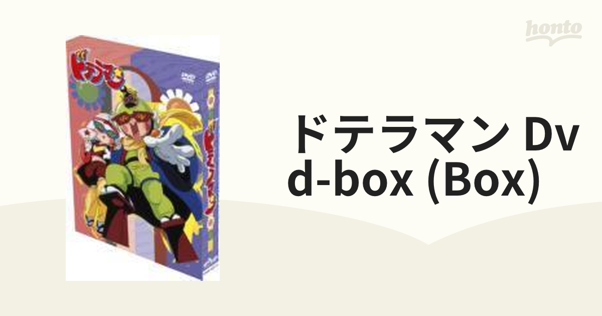 ドテラマン DVD-BOX【DVD】 3枚組 [MNSS40015] - honto本の通販ストア