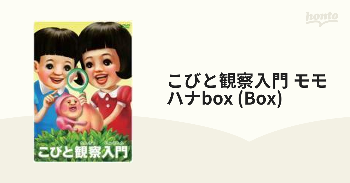 こびと観察入門 モモハナBOX 【初回生産限定商品】【DVD】 [PCBE63249