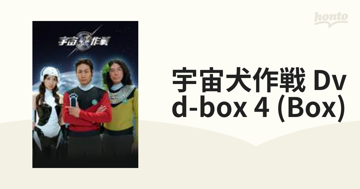 宇宙犬作戦 DVD-BOX 4【DVD】 4枚組 [PCBE63244] - honto本の通販ストア