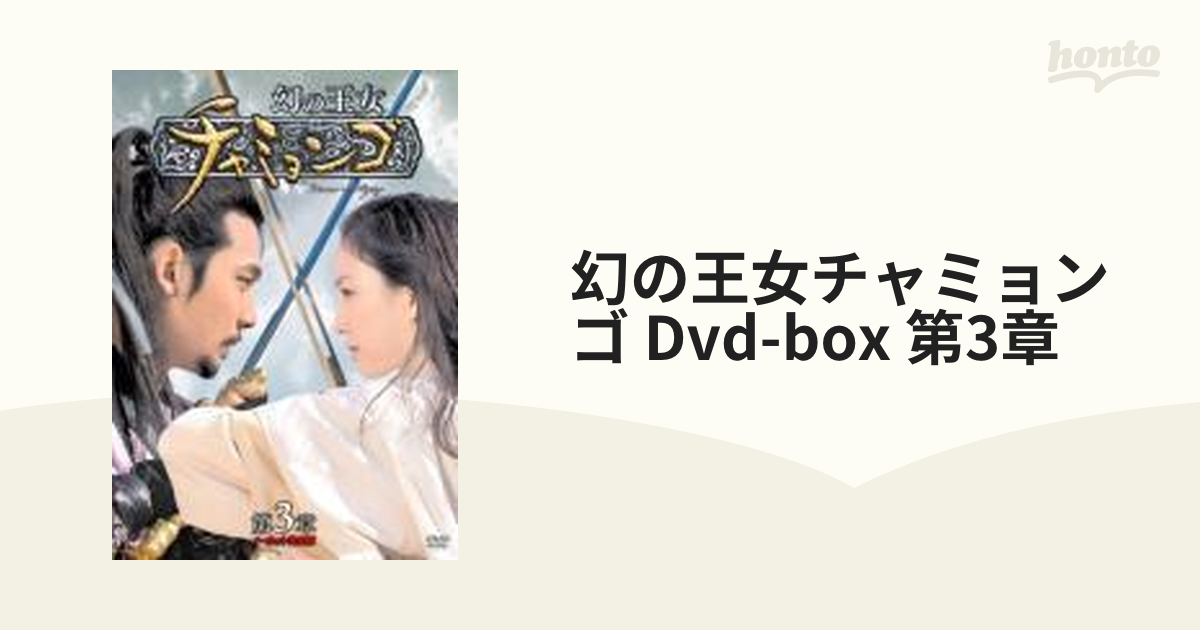 幻の王女チャミョンゴ　DVD-BOX　第3章