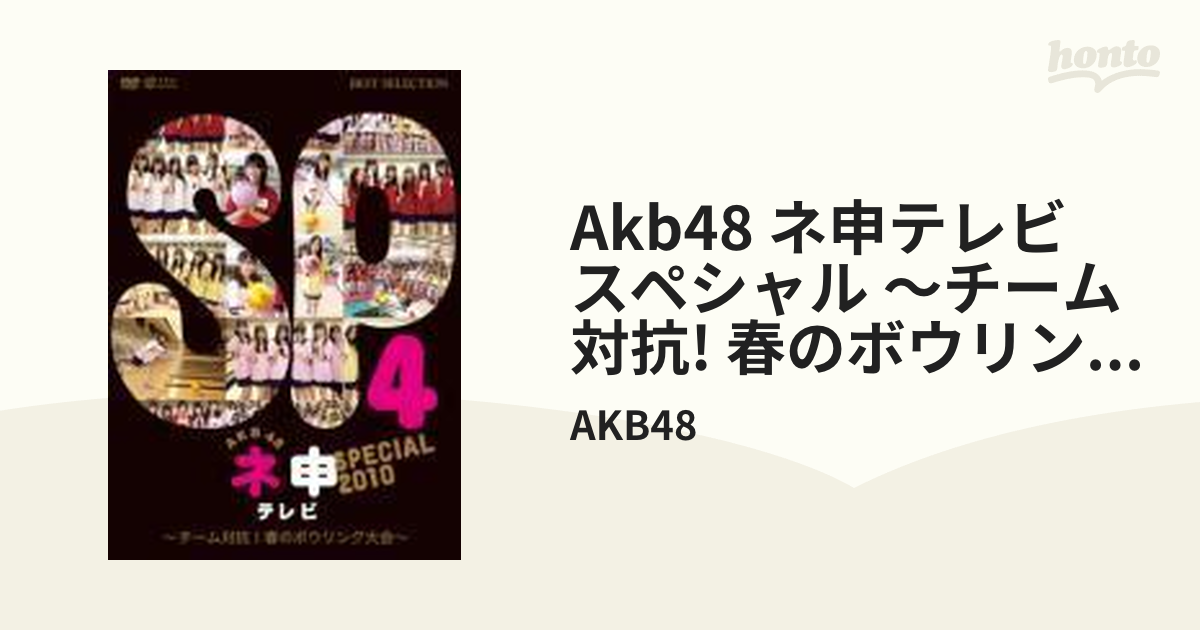 AKB48 ネ申テレビ スペシャル～チーム対抗!春のボウリング大会