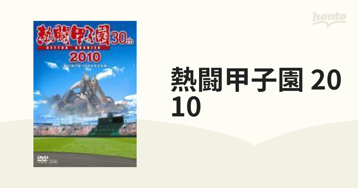 熱闘甲子園２０１０ [DVD]