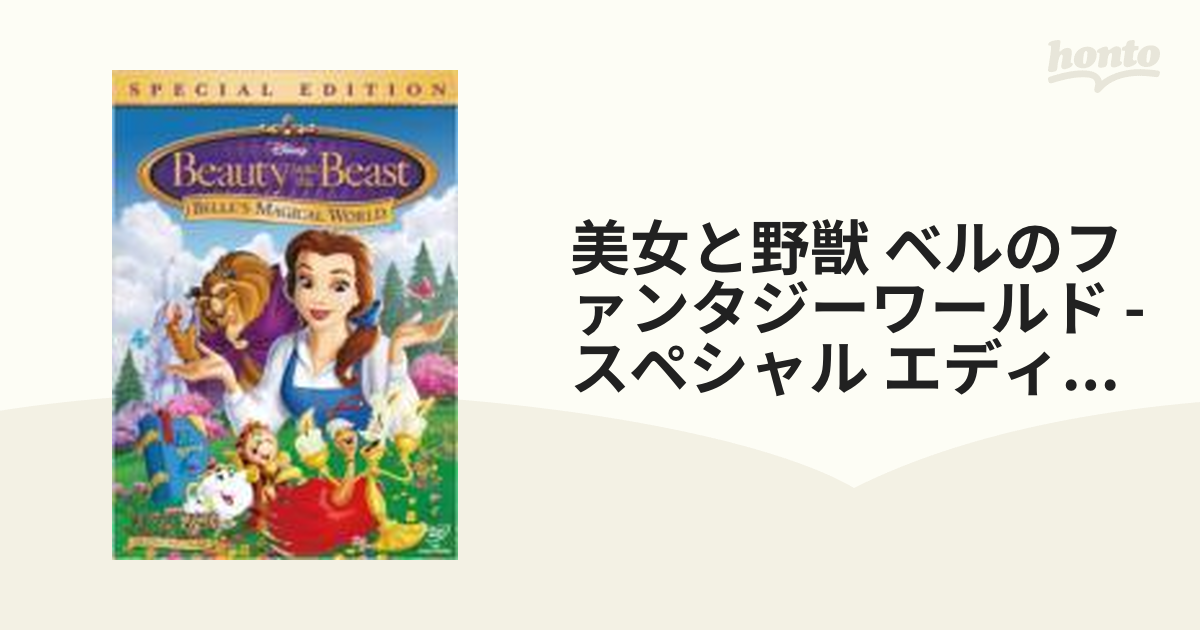 美女と野獣 ベルのファンタジーワールド SP・ED DVD／海外アニメ・定番スタジオ