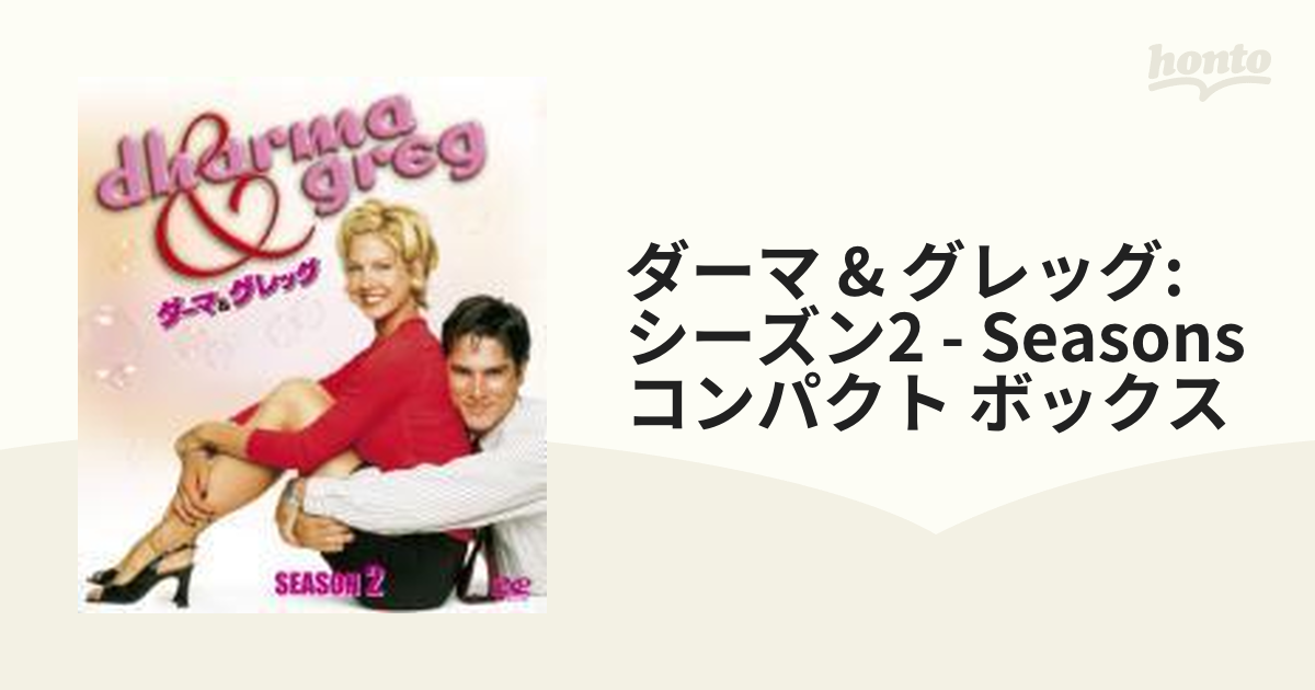 ダーマ&グレッグ シーズン2<SEASONSコンパクト・ボックス>【DVD】 6枚 ...