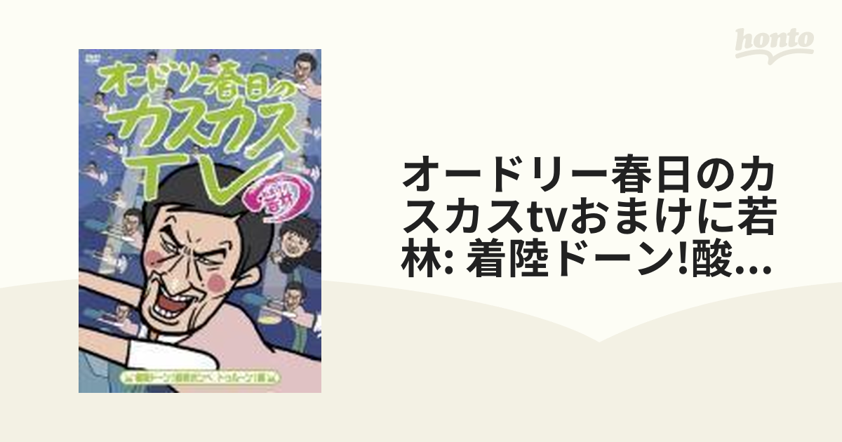 オードリー春日のカスカスTV おまけに若林 着陸ドーン!酸素ボンベ