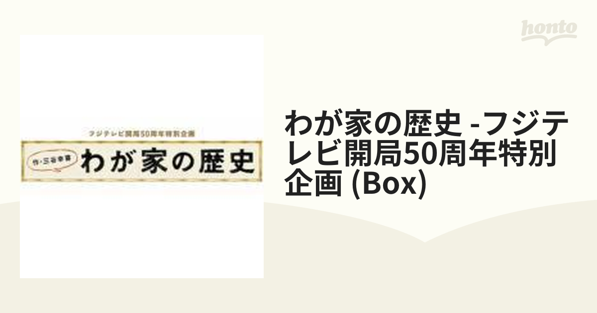 わが家の歴史 Blu-ray Box【ブルーレイ】 4枚組 [PCXC60003] - honto本 