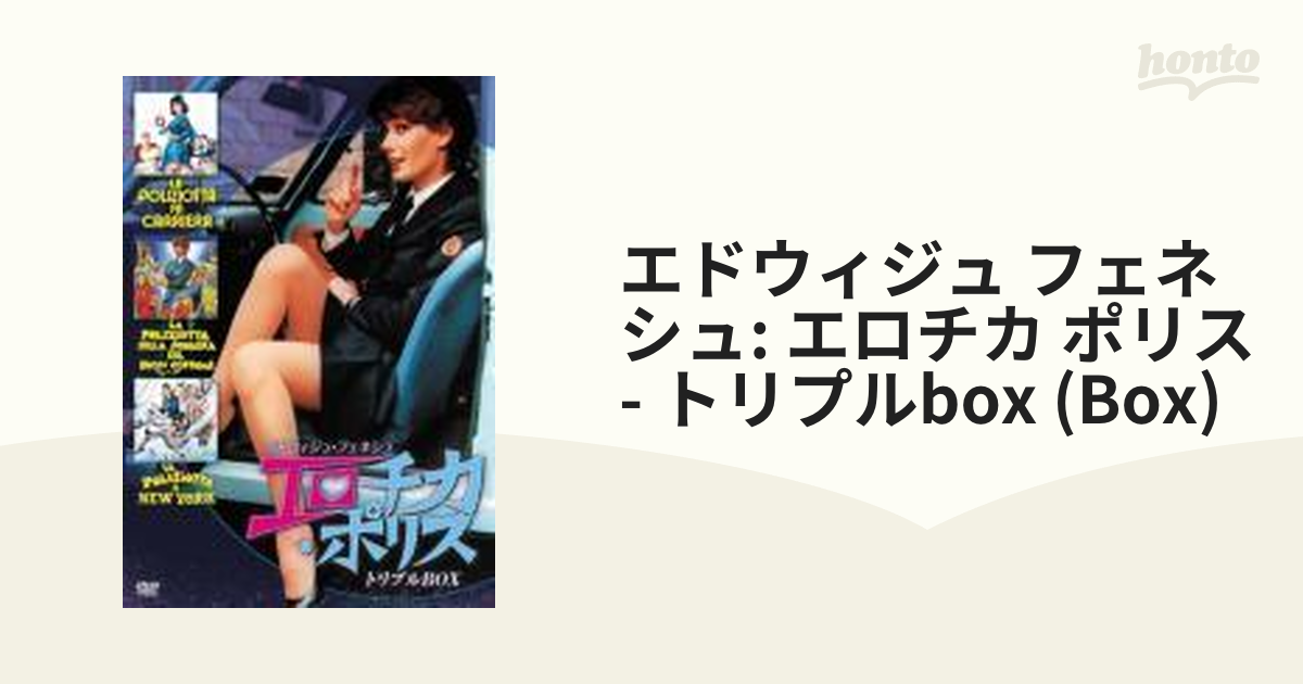 エロチカ・ポリス　トリプルBOX　3枚組　エドウィジュ・フェネシュ エドウィジュ・フェネシュ エロチカ・ポリス トリプルBOX [DVD