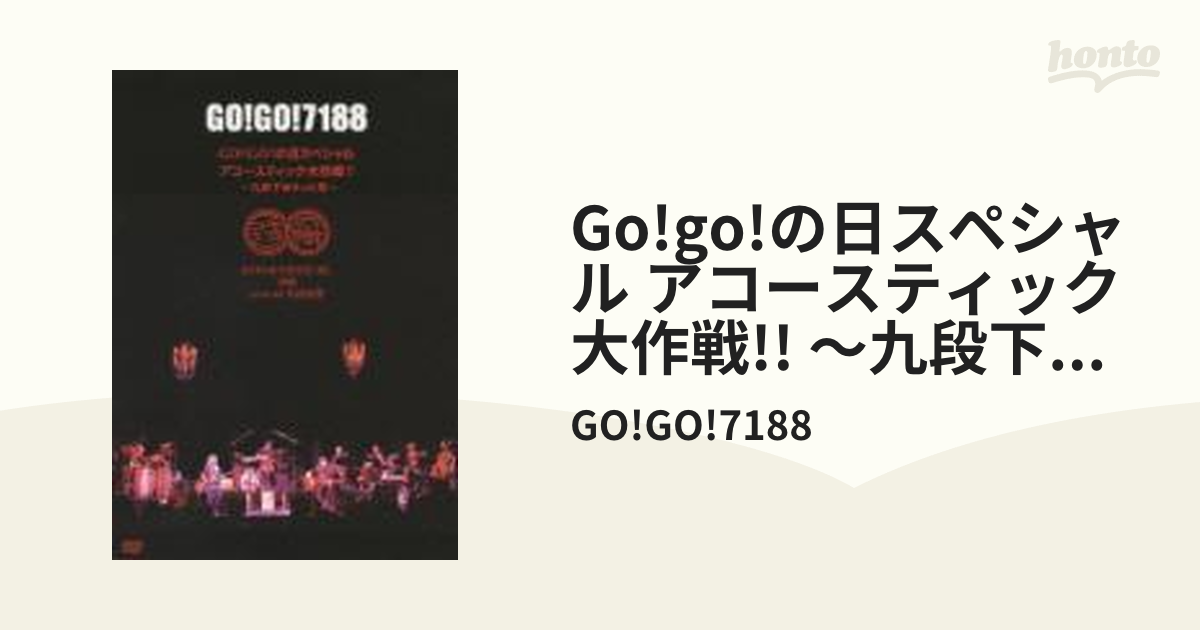 GO!GO!の日スペシャル アコースティック大作戦!! ～九段下はきっと雨