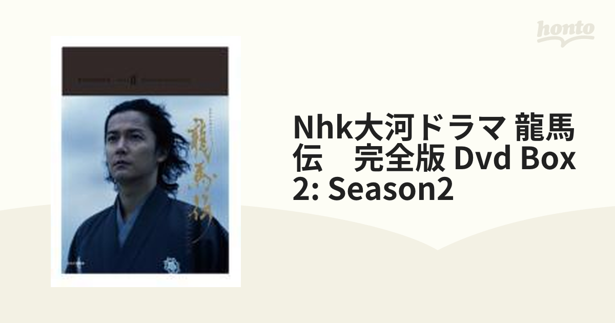NHK大河ドラマ 龍馬伝 完全版 DVD BOX2 (season2) wgteh8f