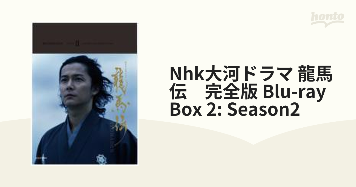 NHK大河ドラマ 龍馬伝 完全版 Blu-ray BOX-2 (season2)【ブルーレイ