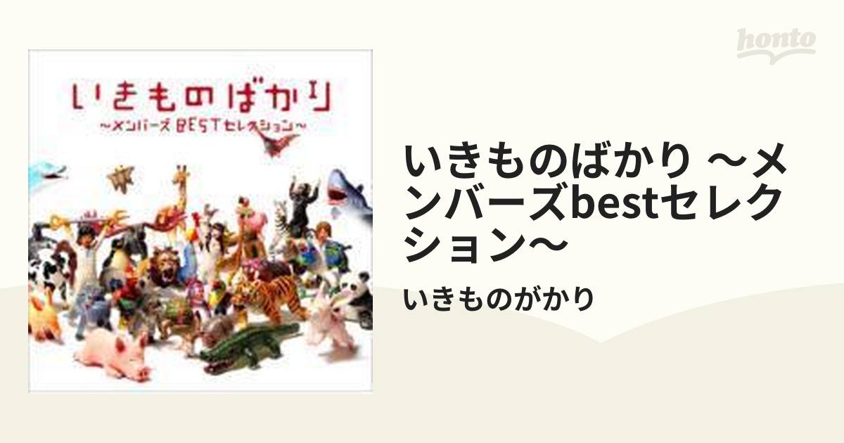 いきものかがかりCD - 邦楽