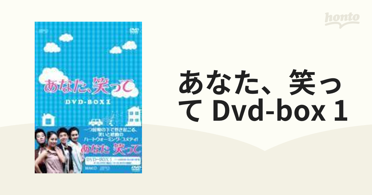 あなた、笑って DVD-BOX1【DVD】 6枚組 [OPSDB280] - honto本の通販ストア