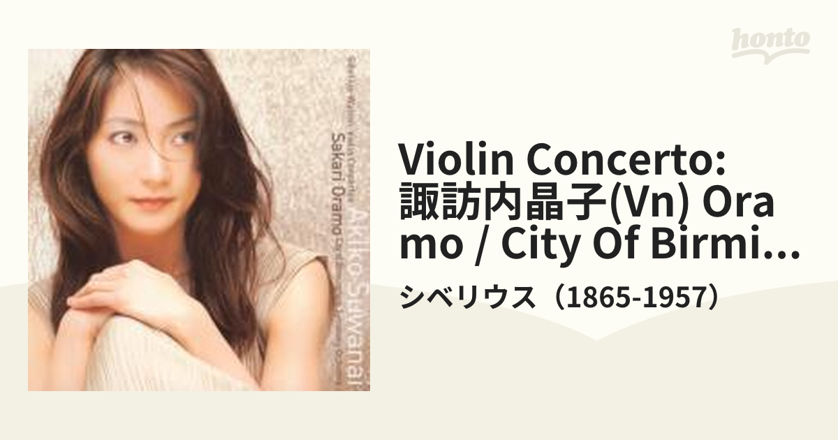 諏訪内晶子 オラモ SACD Surround シベリウス ウォルトン