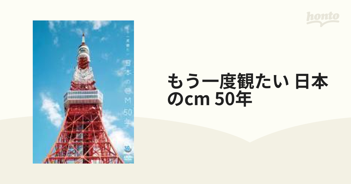 もう一度観たい 日本のCM 50年【DVD】 [IOBD21064] - honto本の通販ストア