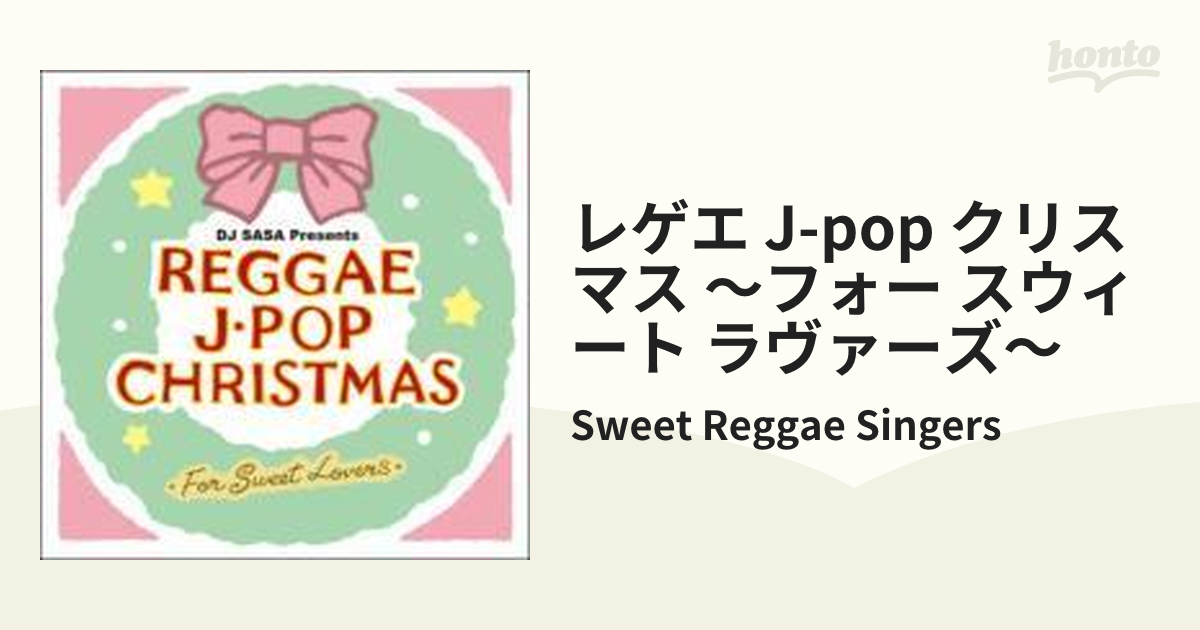 レゲエ・J-POP・クリスマス～フォー・スウィート・ラヴァーズ～ スウィート・レゲエ・シンガーズ