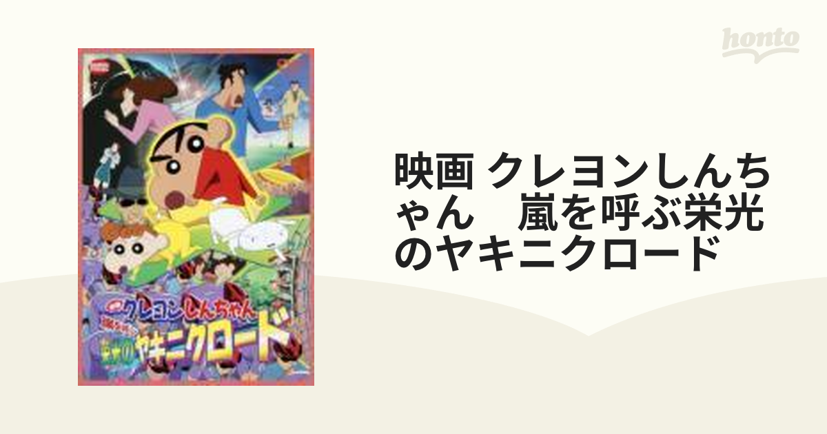 映画 クレヨンしんちゃん 嵐を呼ぶ栄光のヤキニクロード Dvd ba3965 Honto本の通販ストア