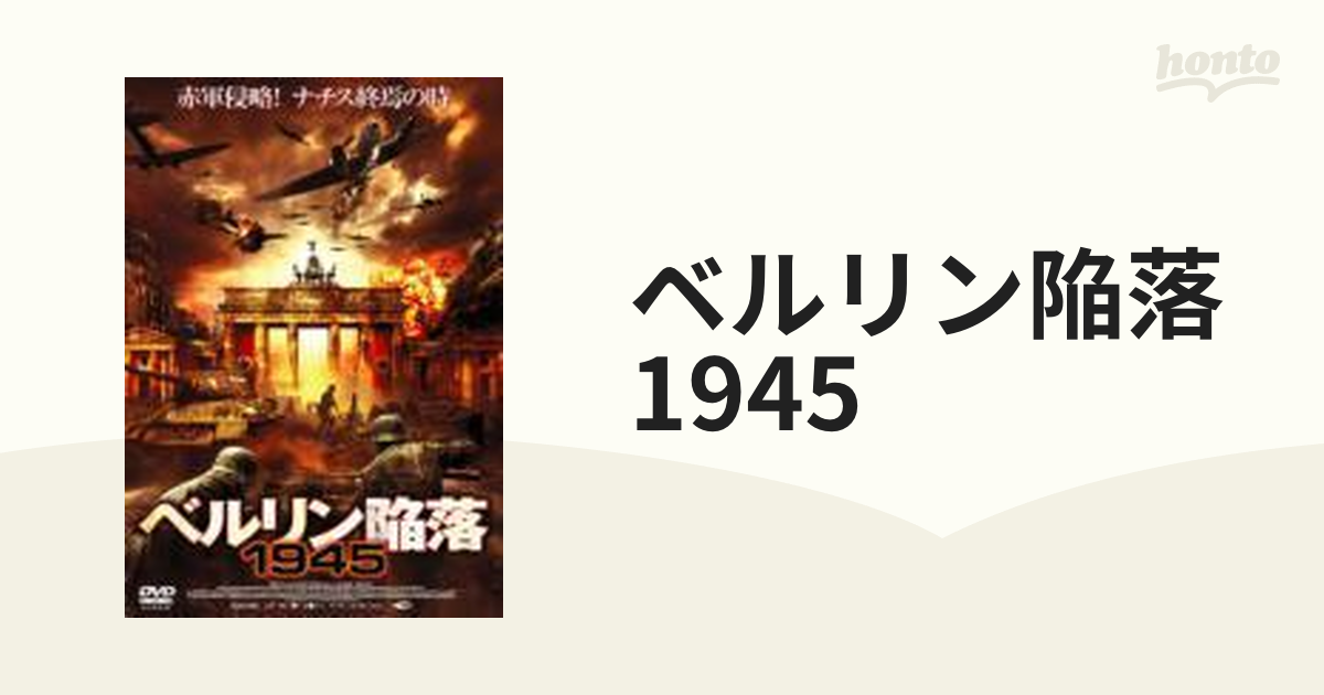 注文商品 ベルリン陥落1945 DVD アクション psikologi-metamorfosa.com