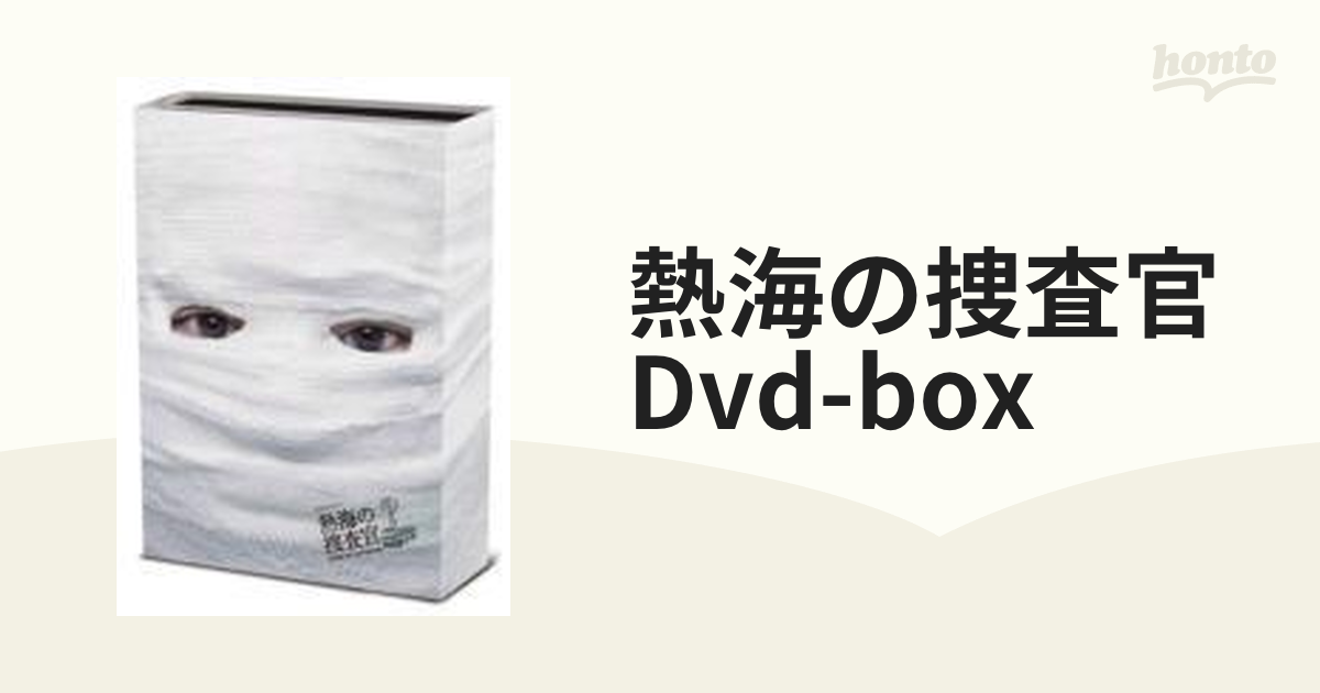 熱海の捜査官 DVD-BOX【DVD】 4枚組 [DB0455] - honto本の通販ストア