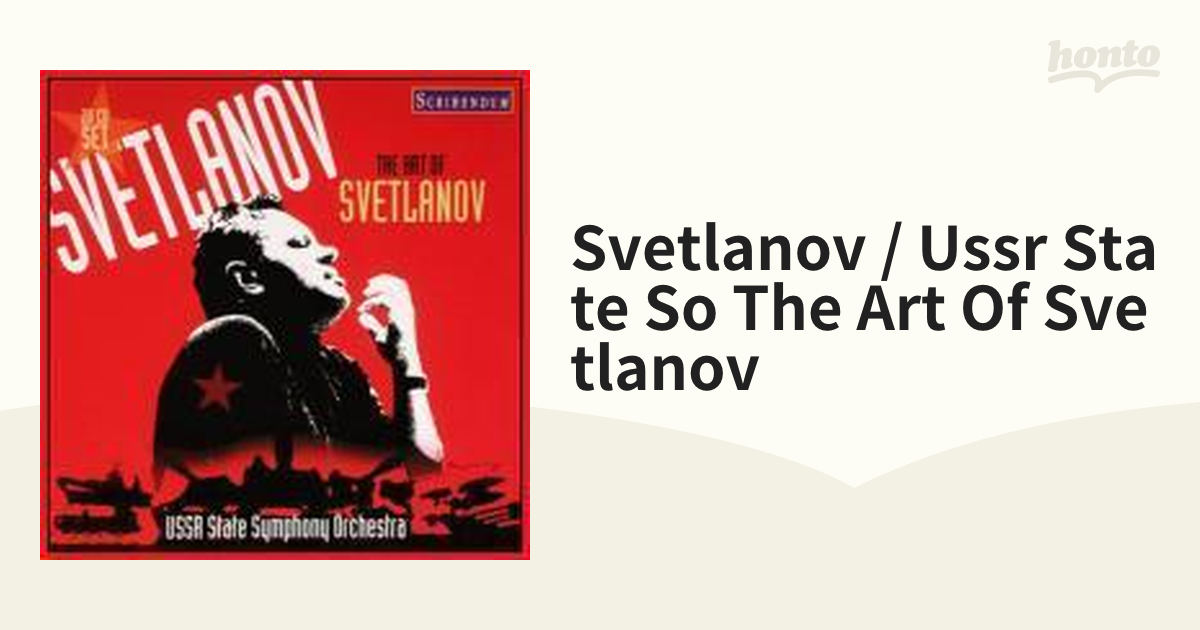 アート・オブ・スヴェトラーノフ スヴェトラーノフ＆ソ連国立交響楽団
