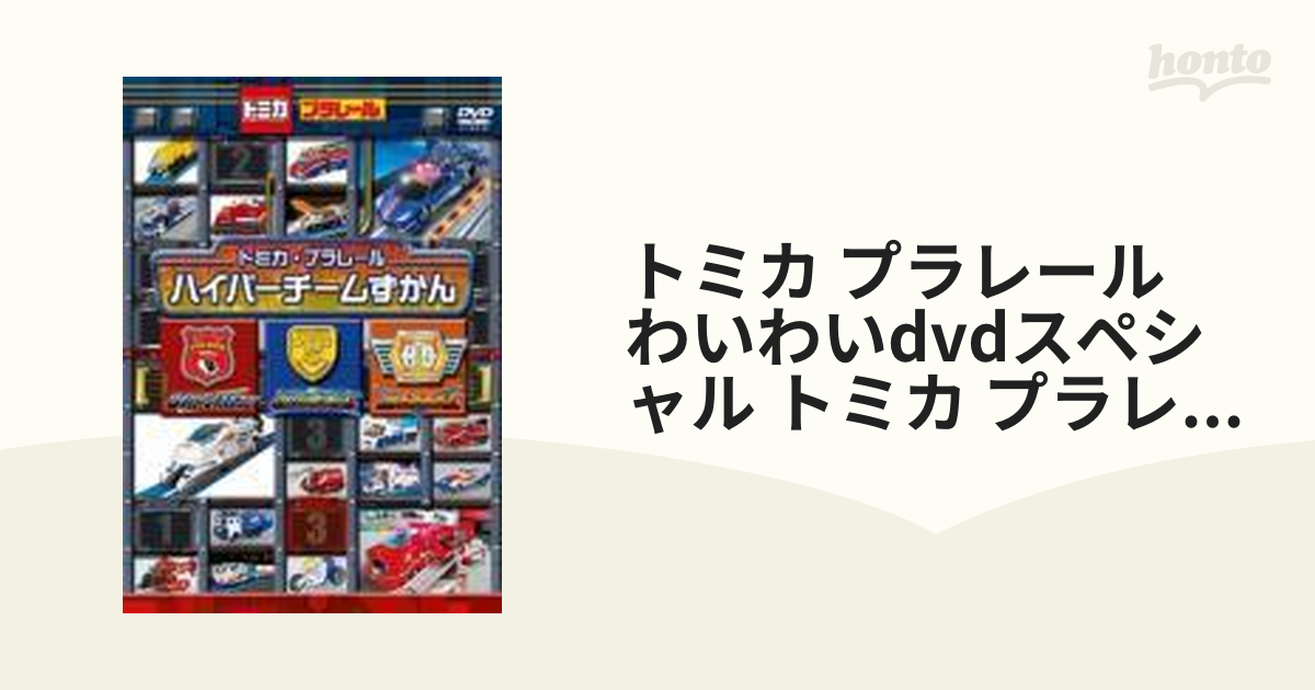 トミカ プラレール わいわいDVDスペシャル トミカ プラレール ハイパー