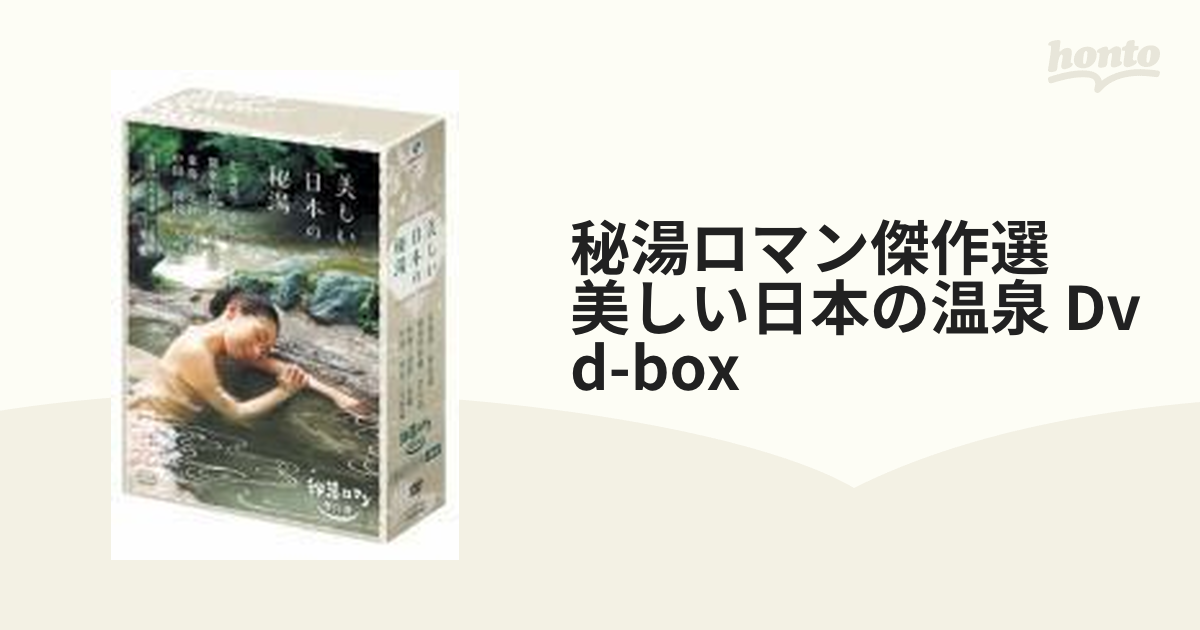 秘湯ロマン傑作選 美しい日本の秘湯 DVD-BOX【DVD】 3枚組 [PCBE62368