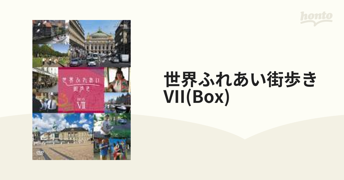 世界ふれあい街歩き BOX VII【DVD】 5枚組 [PCBE63430] - honto本の