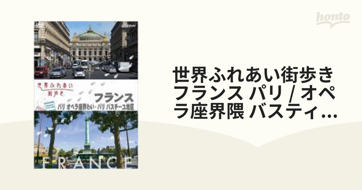 激安通販 世界ふれあい街歩き フランス～パリ～マレ地区 モンマルトル