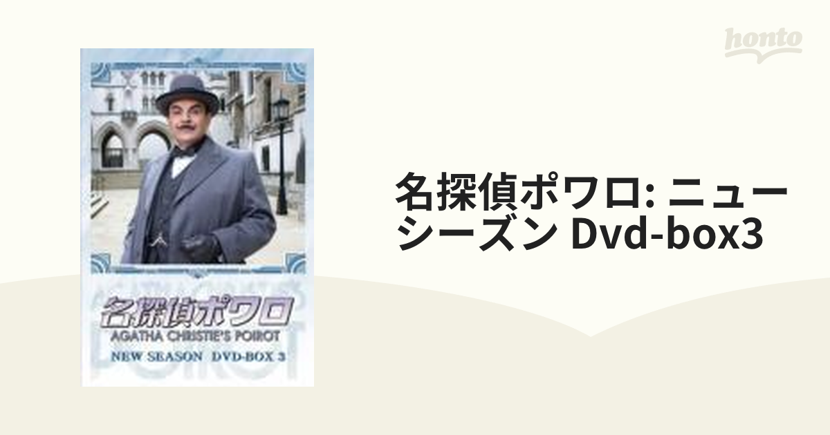 名探偵ポワロ ニュー・シーズン DVD-BOX 3〈4枚組〉