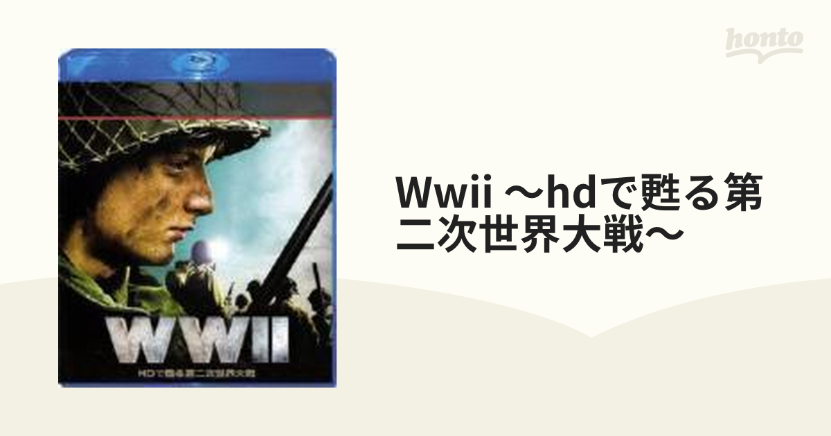 超歓迎された WWⅡ～HDで甦る第二次世界大戦～〈3枚組〉 DVD