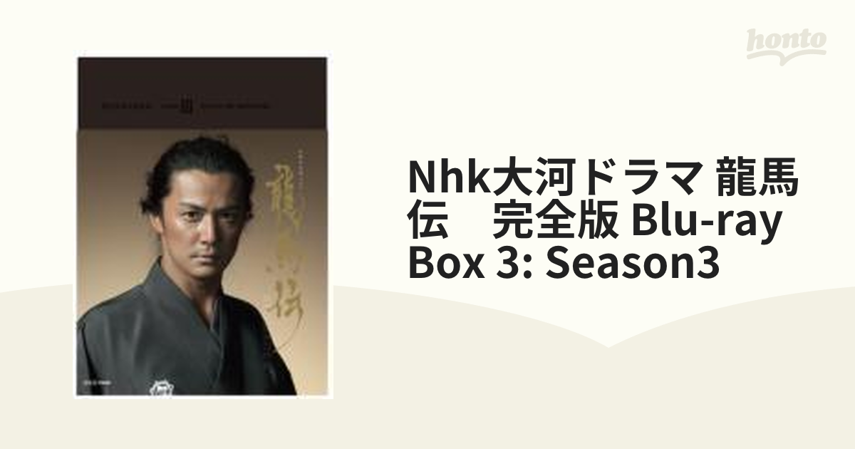 NHK大河ドラマ 龍馬伝 完全版 Blu-ray BOX-3(season3)【ブルーレイ】 3