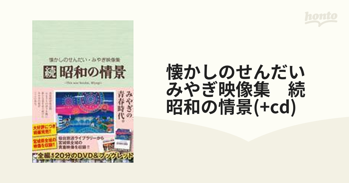 懐かしのせんだい・みやぎ映像集 続・昭和の情景 DVD,CD&ブックレット 
